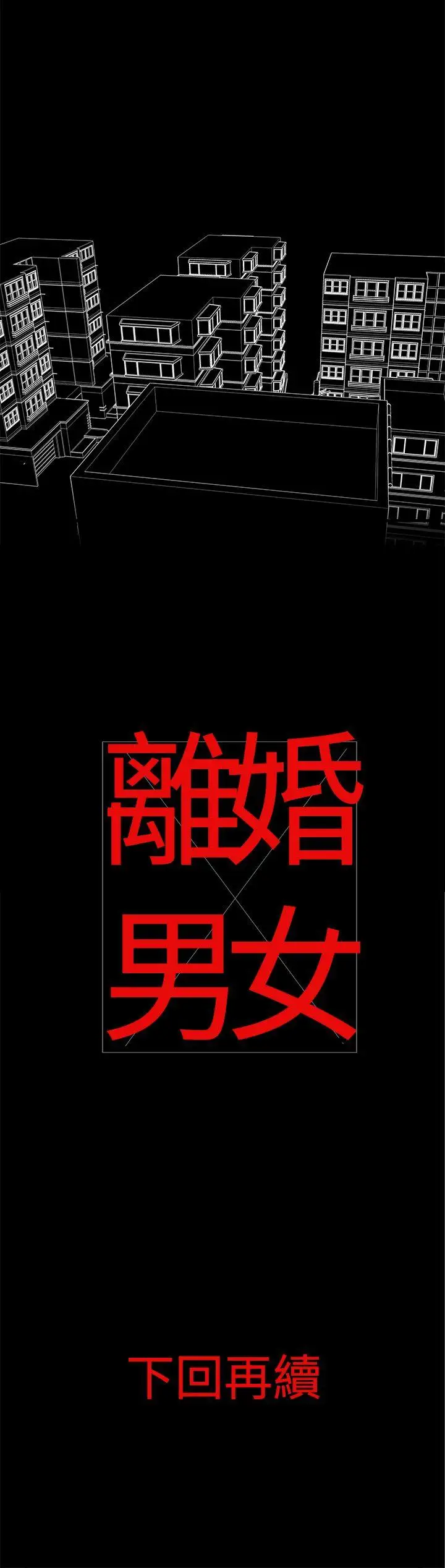 離婚男女第1話