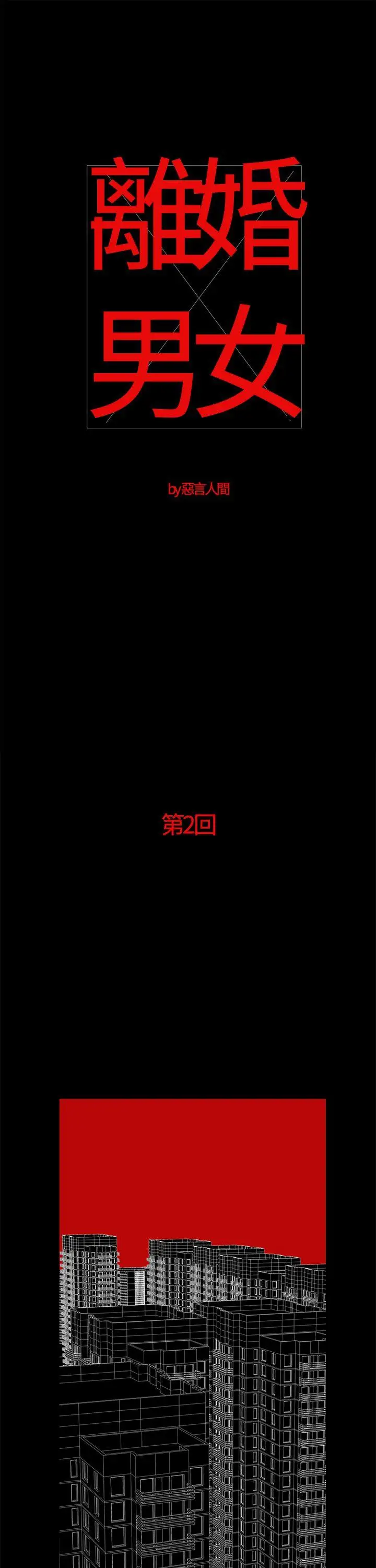 离婚男女第2话