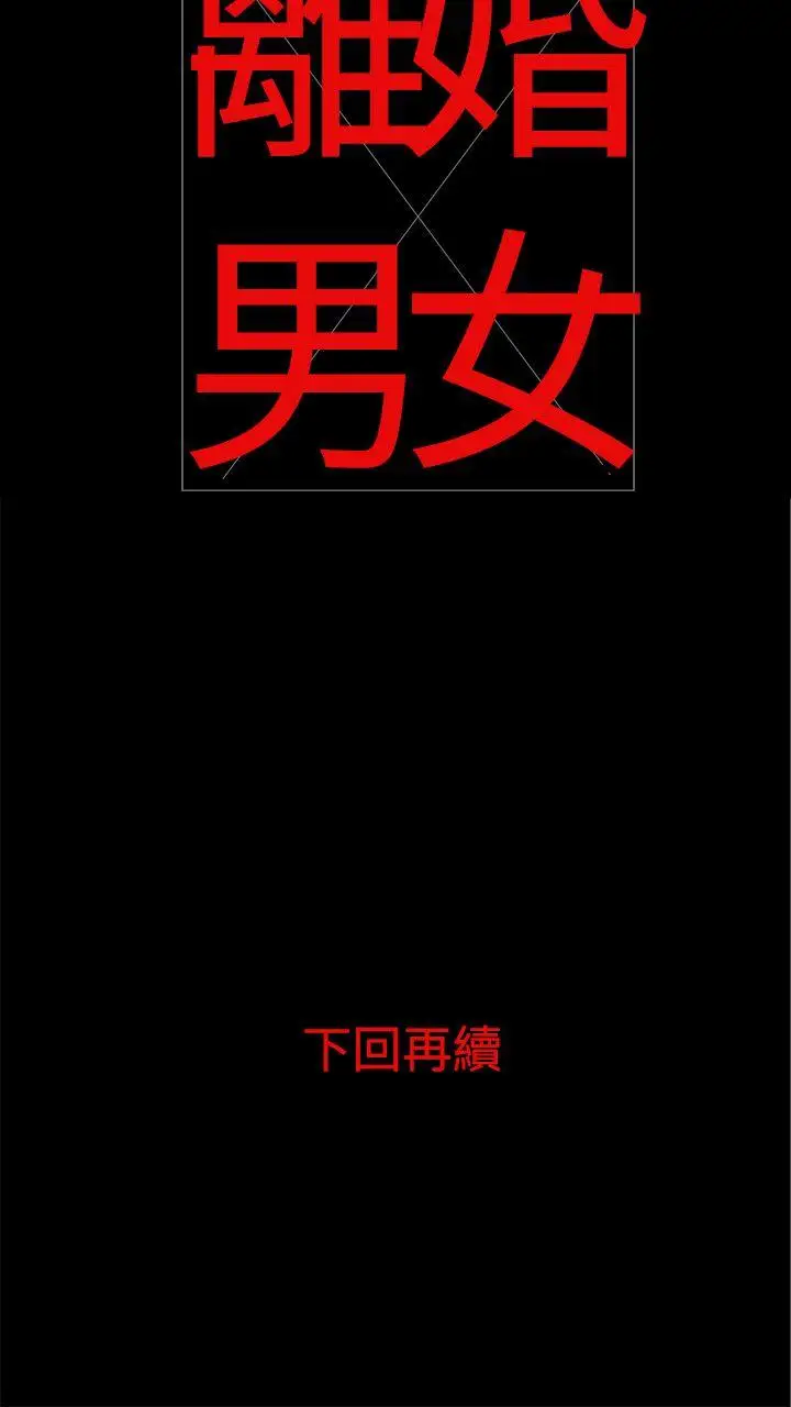離婚男女第2話