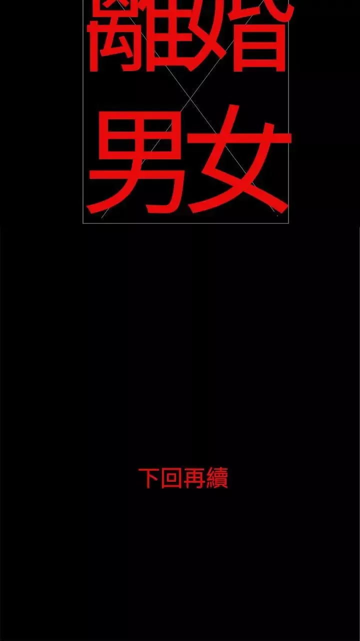 離婚男女第2話