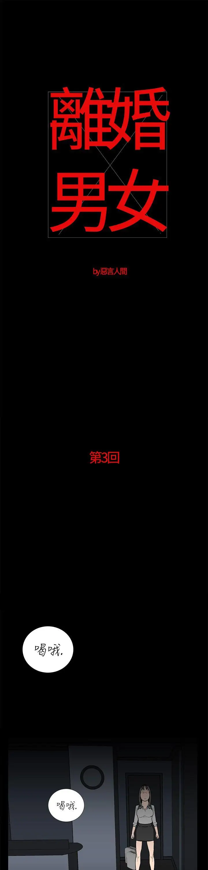 離婚男女第3話