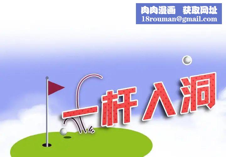 一杆入洞第1话