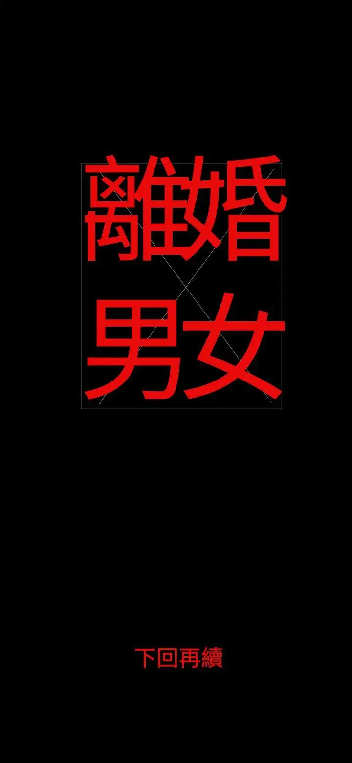 离婚男女第4话