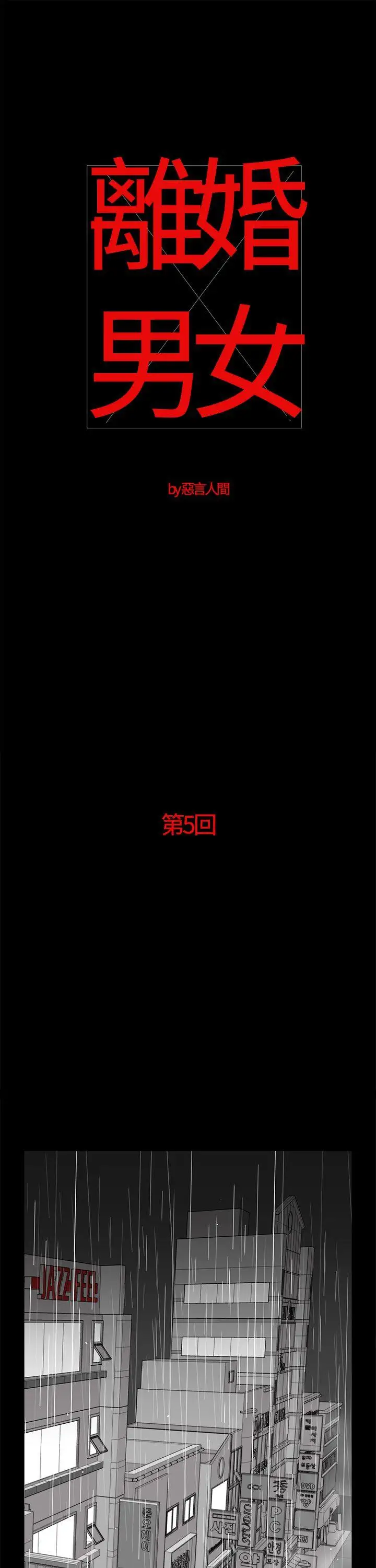 離婚男女第5話