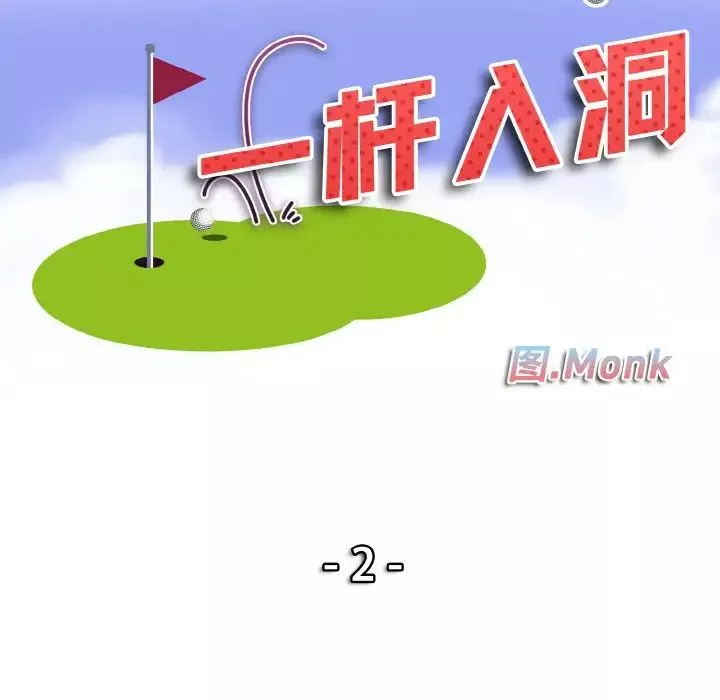 一杆入洞第2話