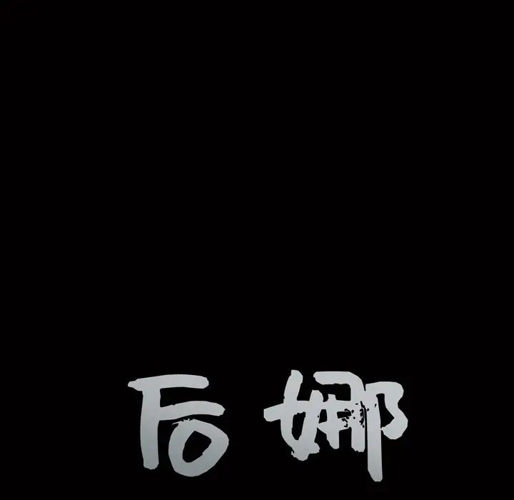 後娜第9话