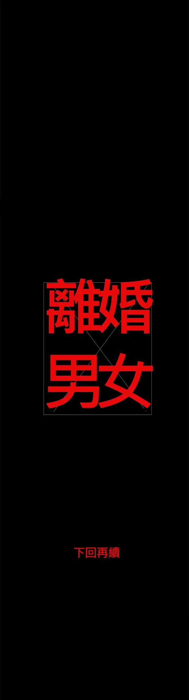 離婚男女第6話