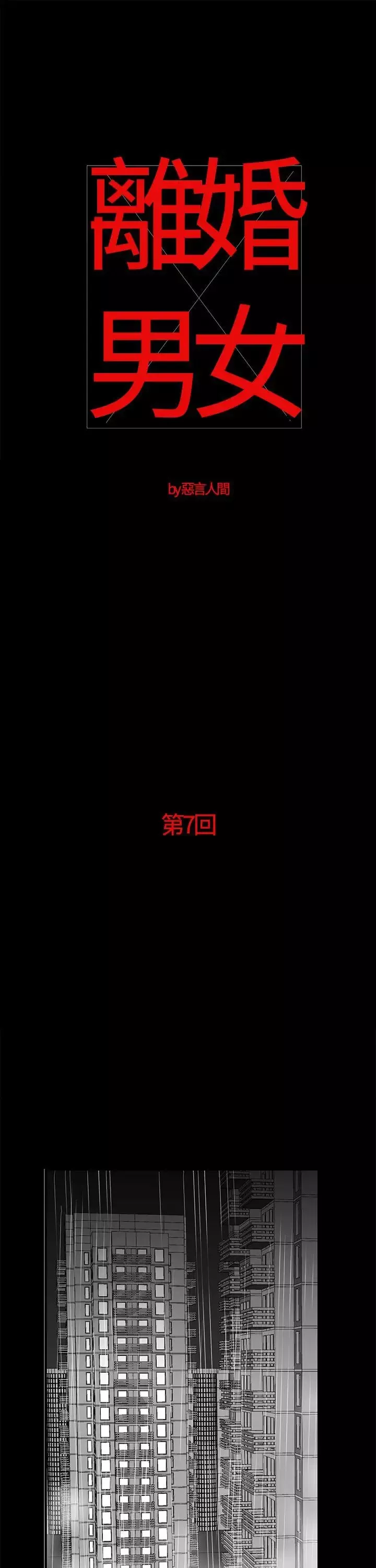 離婚男女第7話