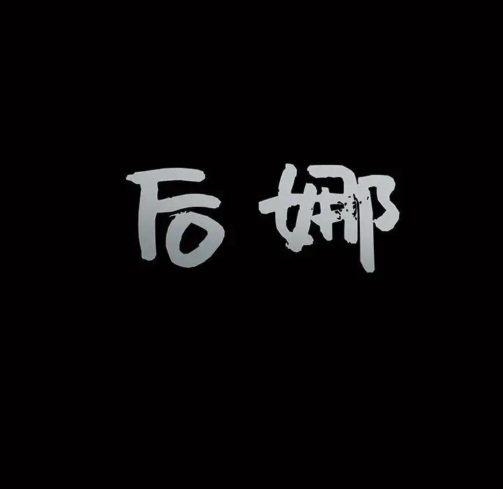 後娜第10话