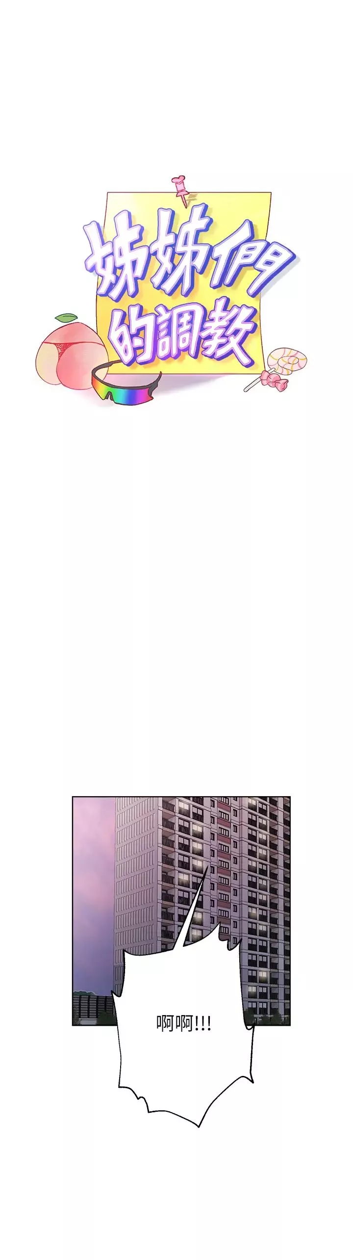 姊姊們的調教第13話-少廢話，脫掉就對瞭