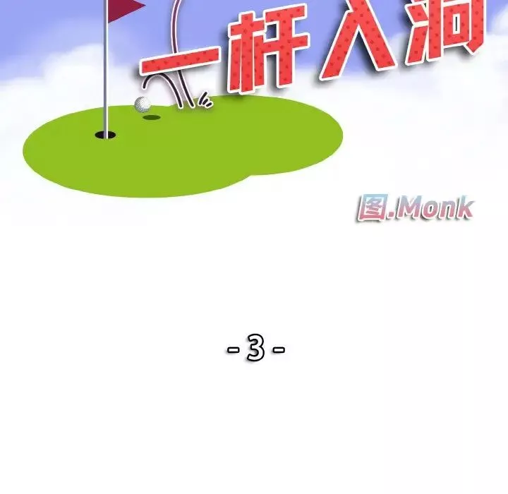 一杆入洞第3話