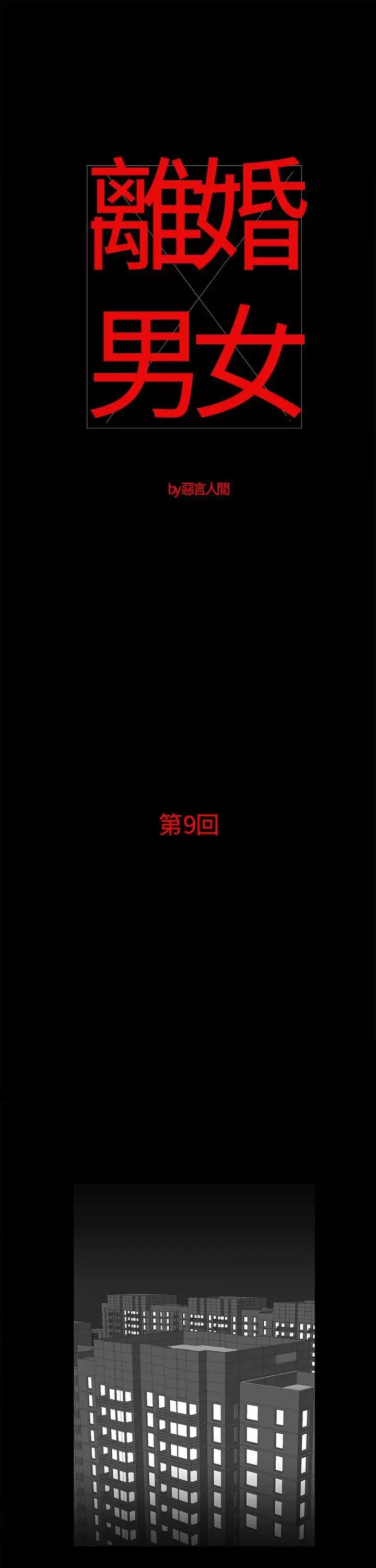 離婚男女第9話