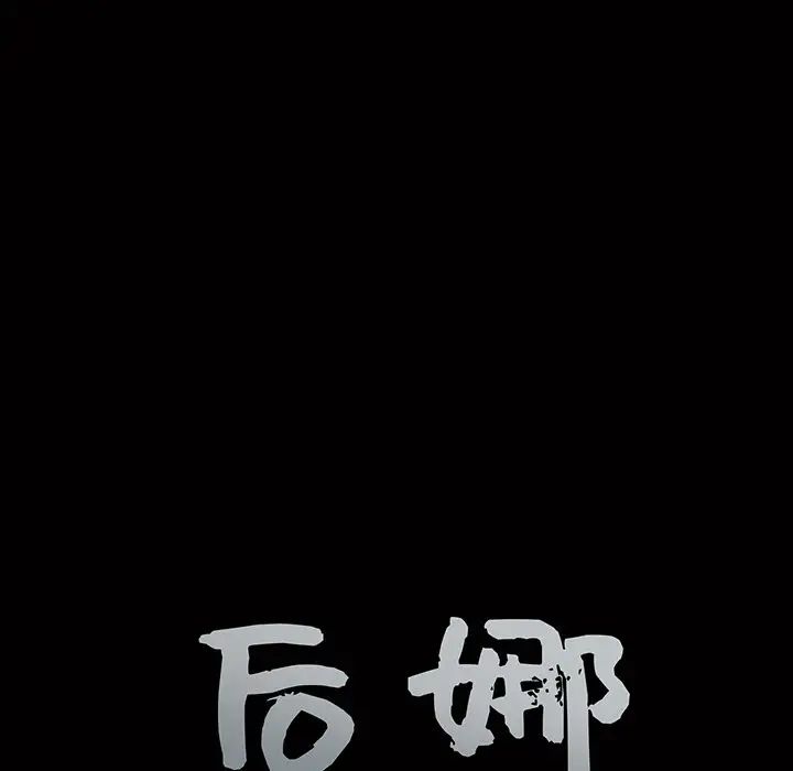后娜第11话