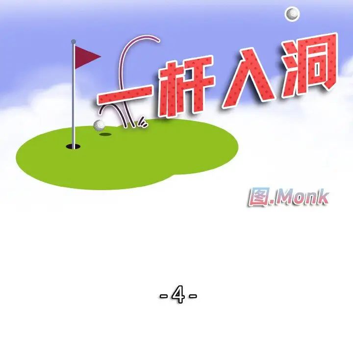 一杆入洞第4话