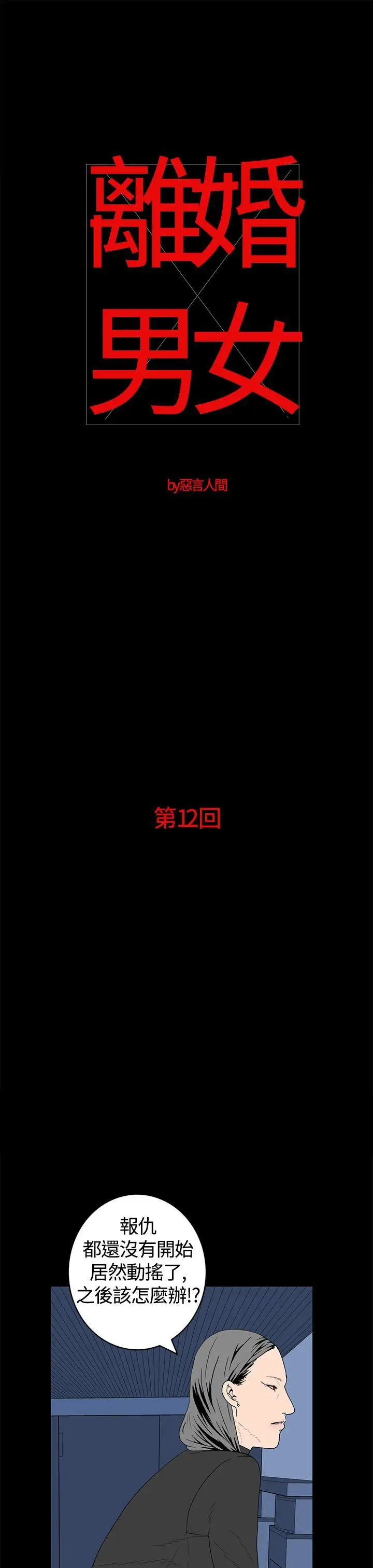 離婚男女第12話