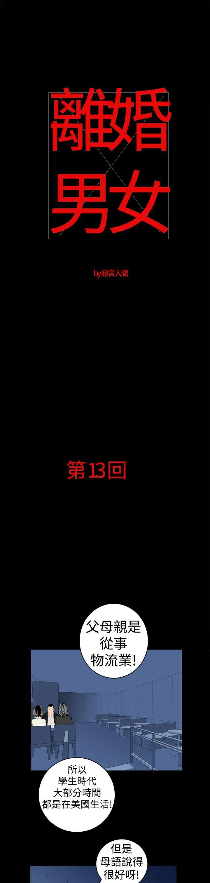 离婚男女第13话