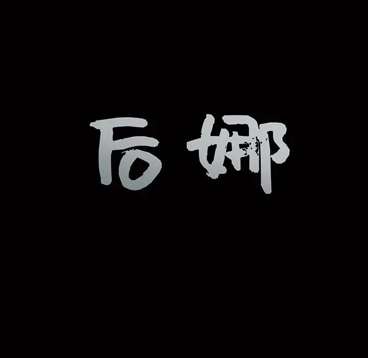 后娜第12话