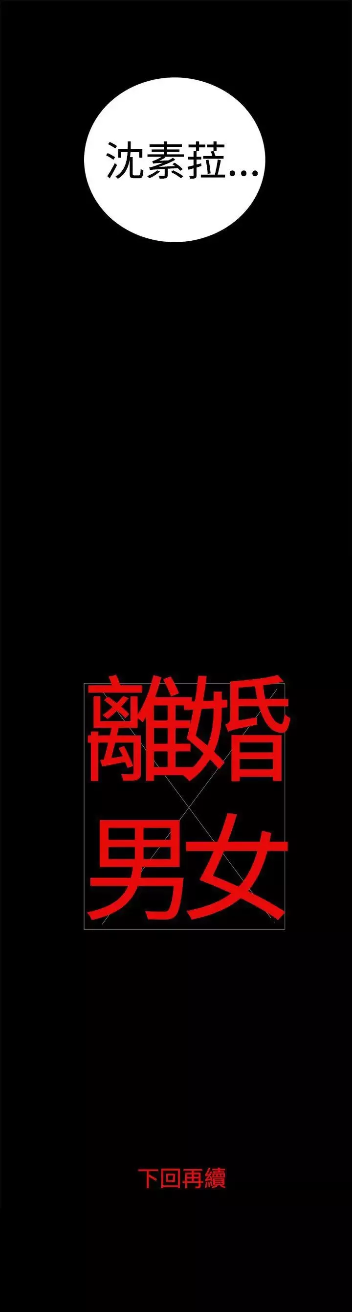 離婚男女第14話