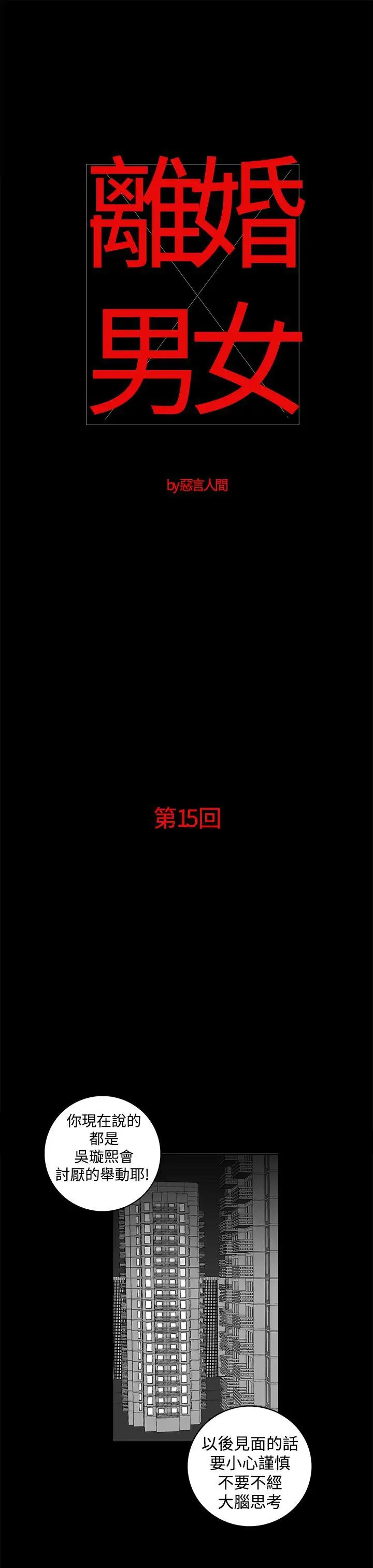 離婚男女第15話