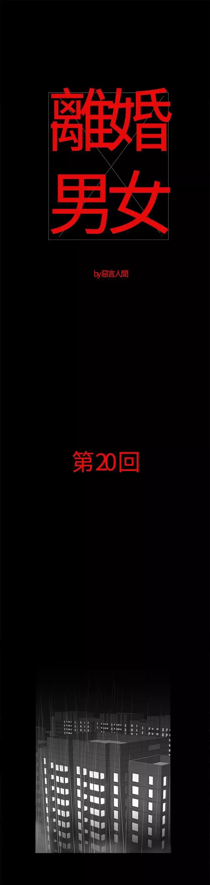 離婚男女第20話