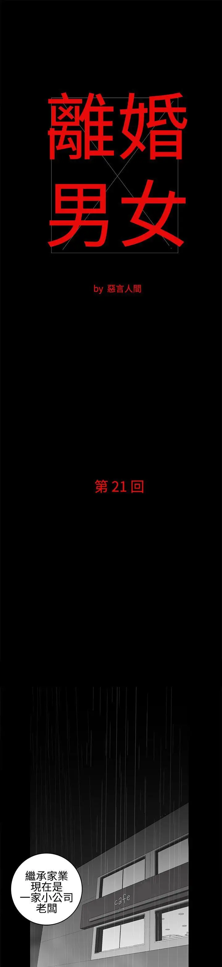 离婚男女第21话