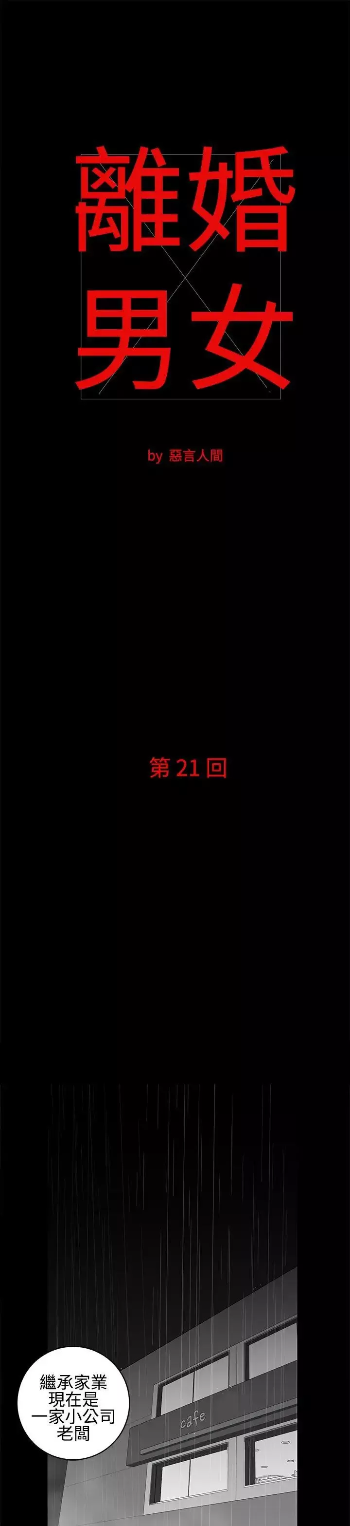 離婚男女第21話