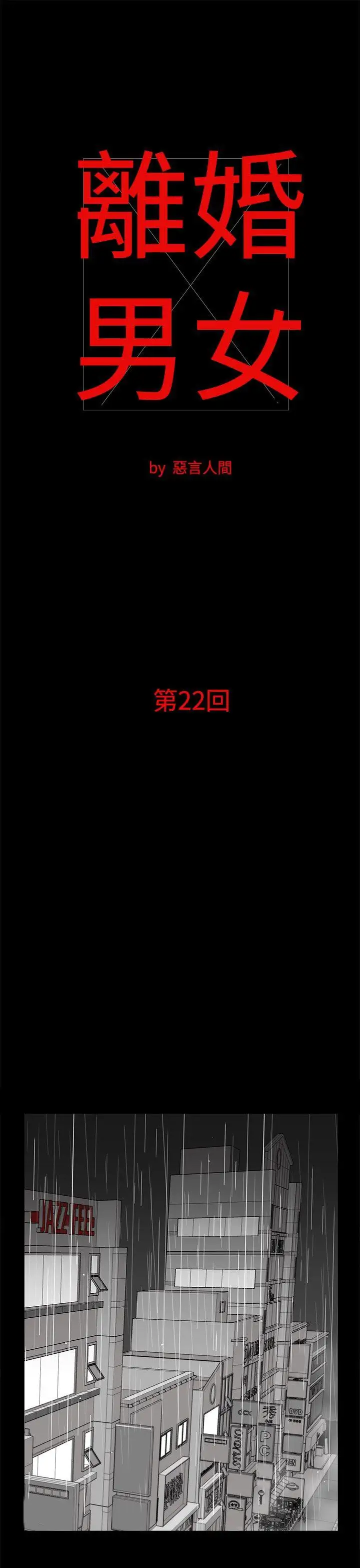 离婚男女第22话