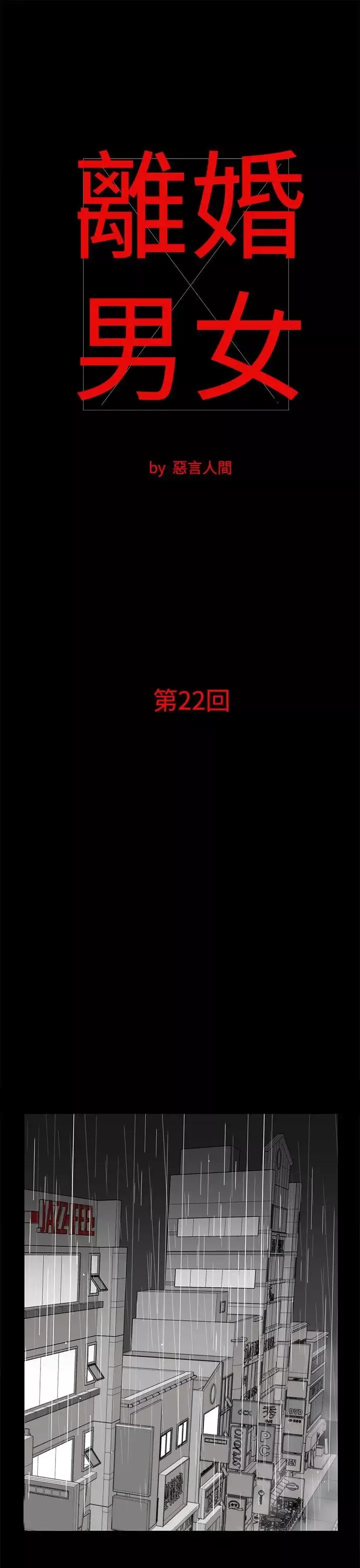 離婚男女第22話