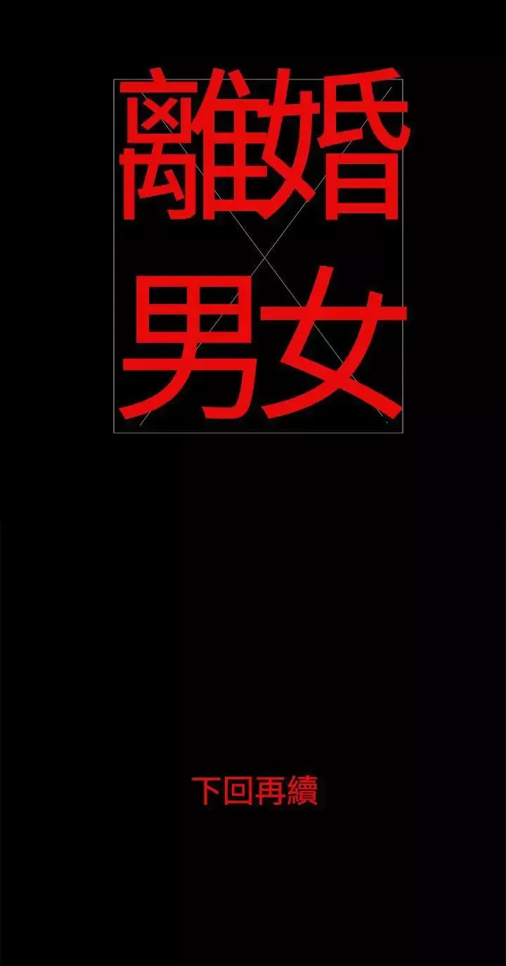 離婚男女第22話