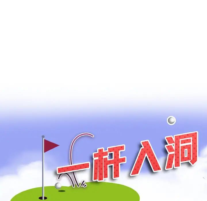 一杆入洞第7话