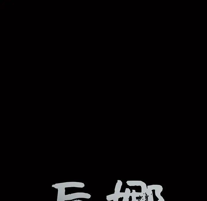 后娜第14话