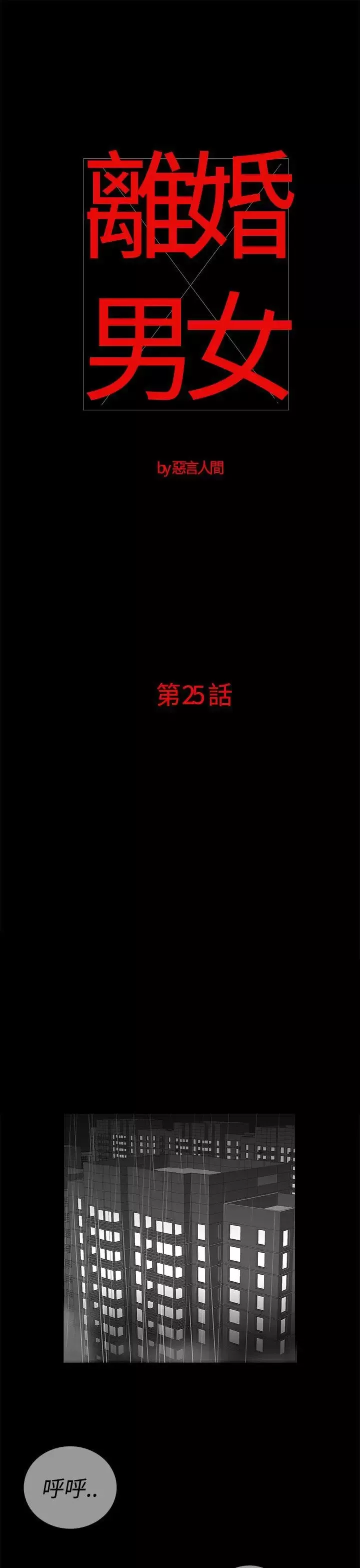 離婚男女第25話