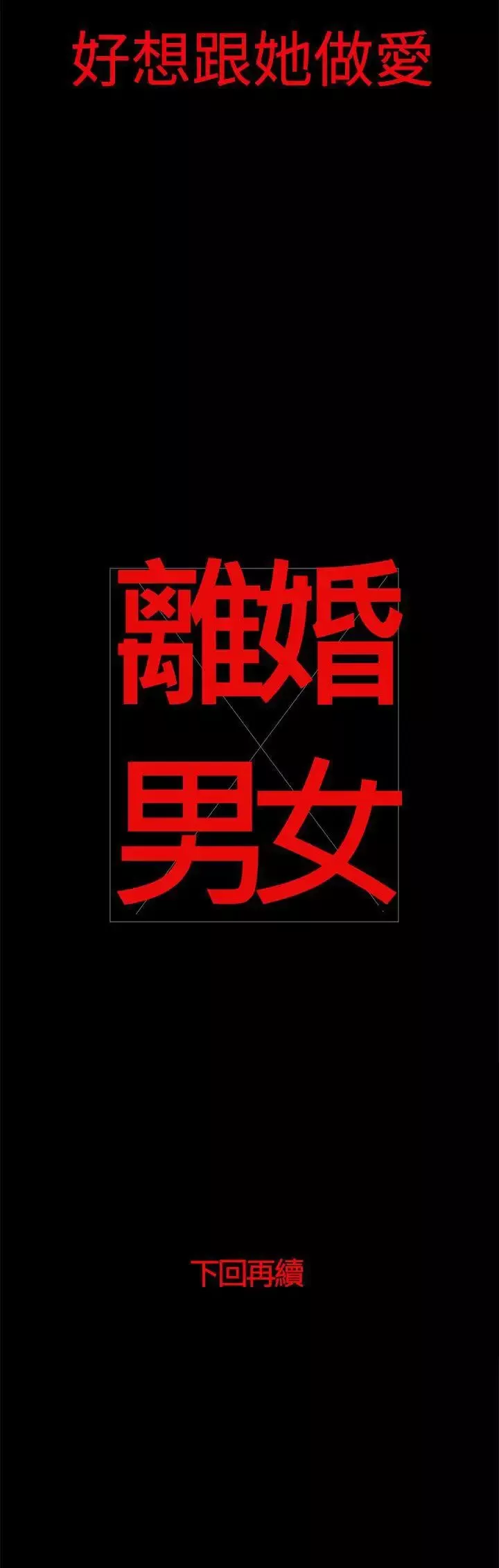 離婚男女第25話