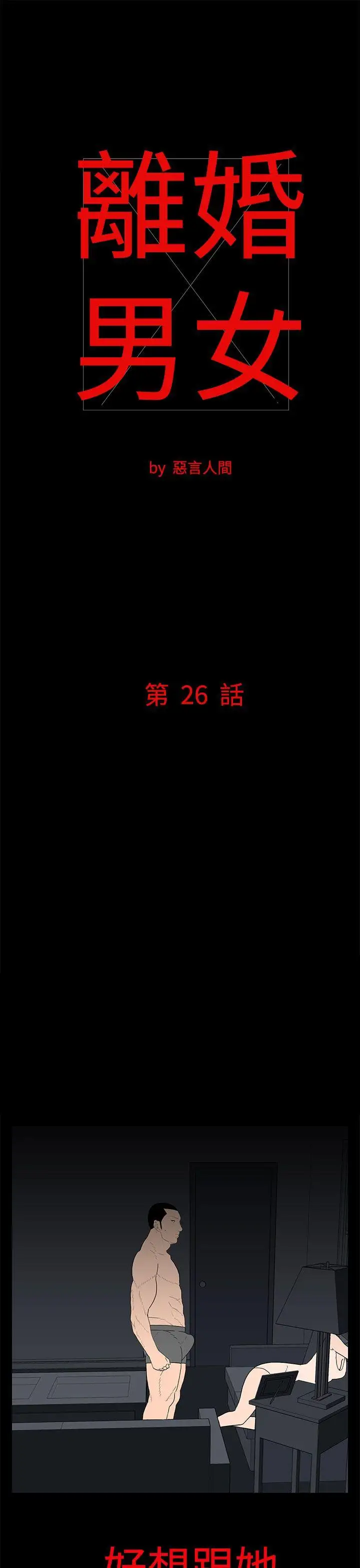 离婚男女第26话
