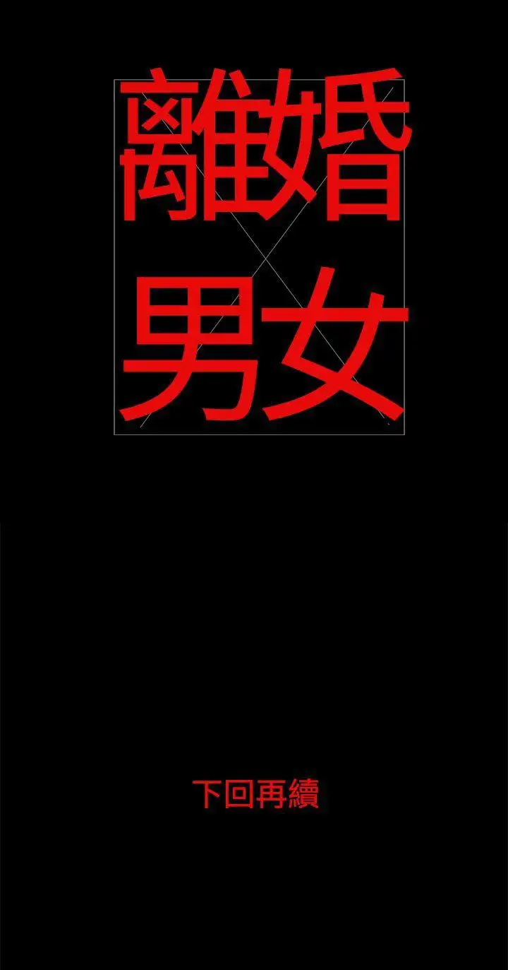 離婚男女第26話