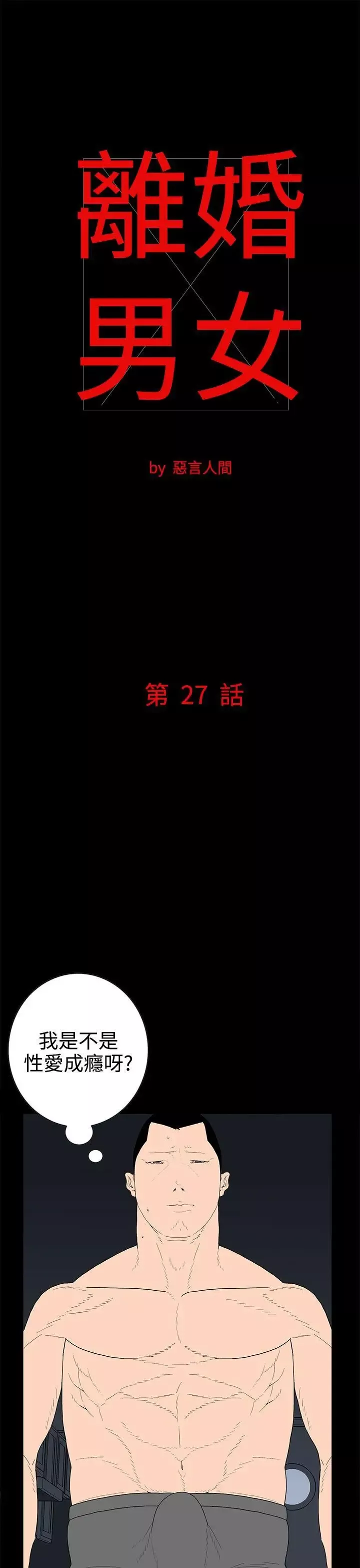 離婚男女第27話