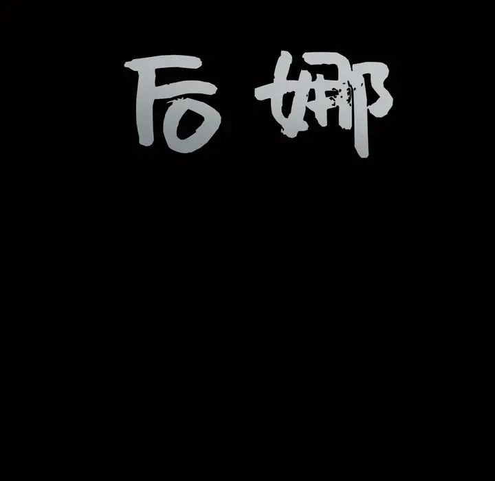 後娜第14话