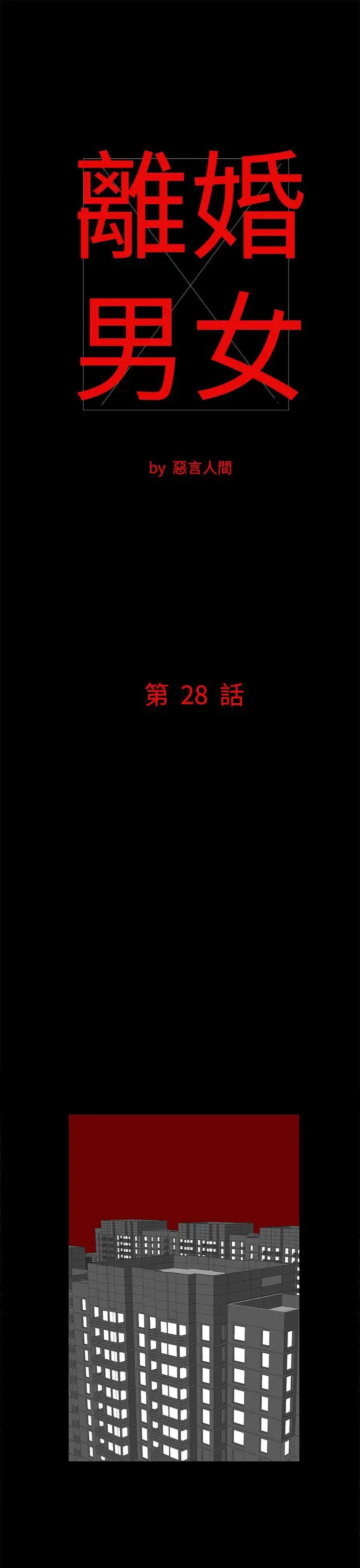 离婚男女第28话