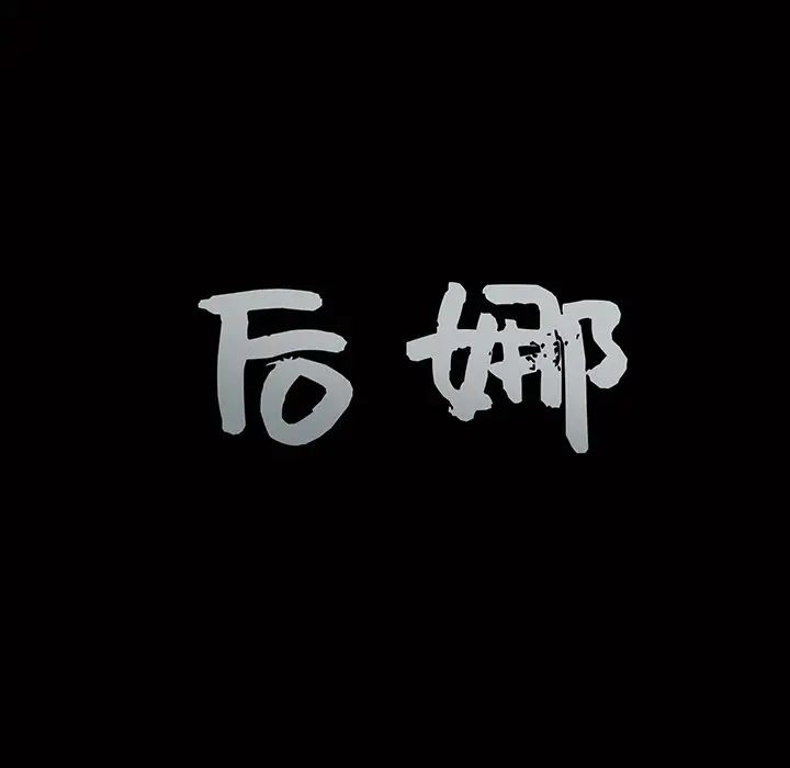 後娜第15话