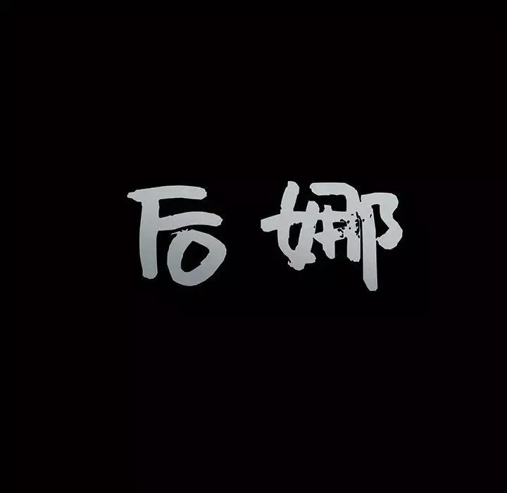 後娜第15话