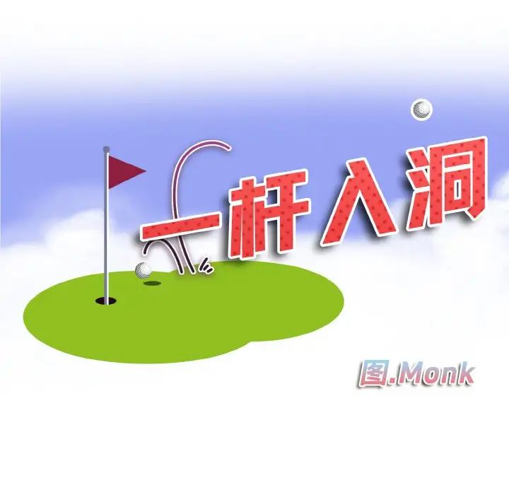一杆入洞第9话