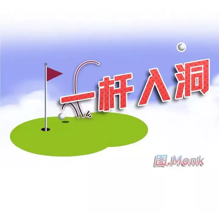 一杆入洞第9話