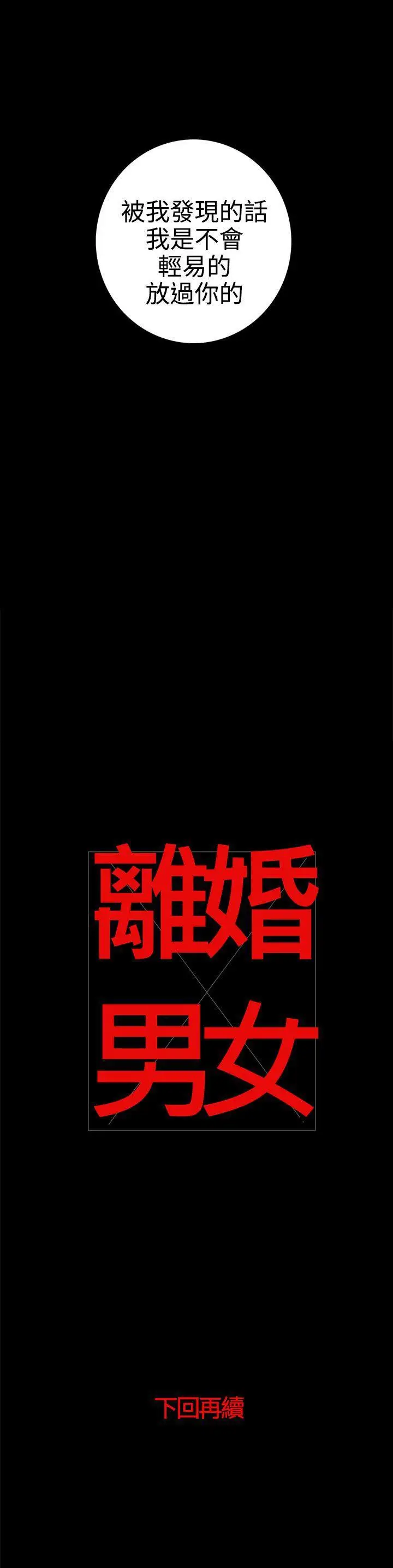 離婚男女第31話