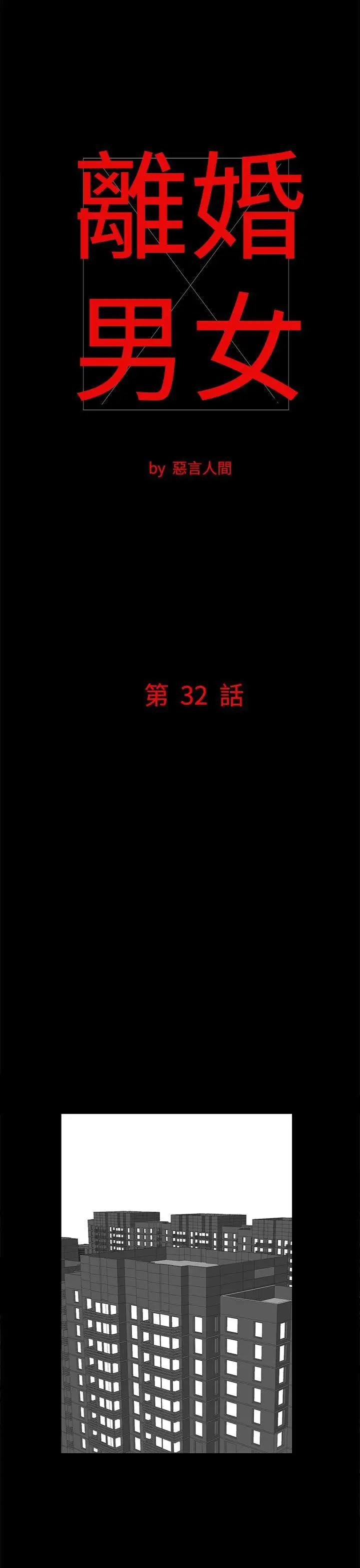 離婚男女第32話