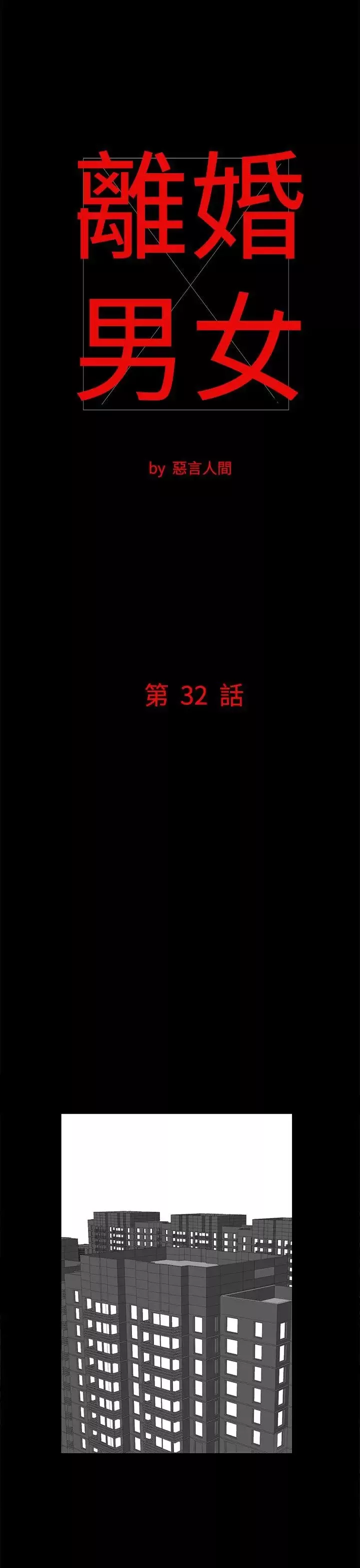 離婚男女第32話