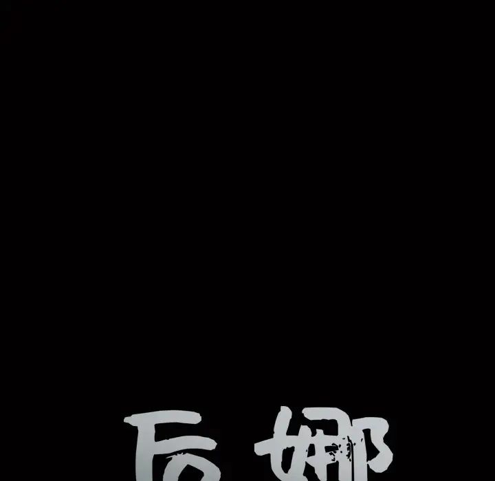 后娜第16话