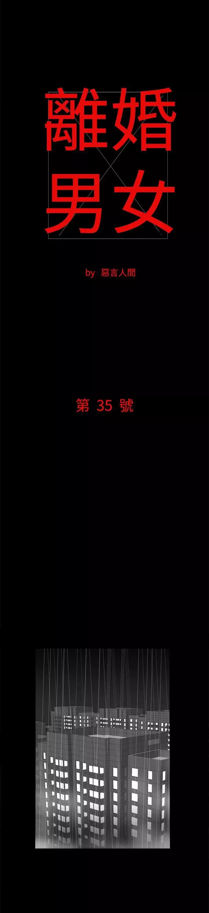 離婚男女第35話