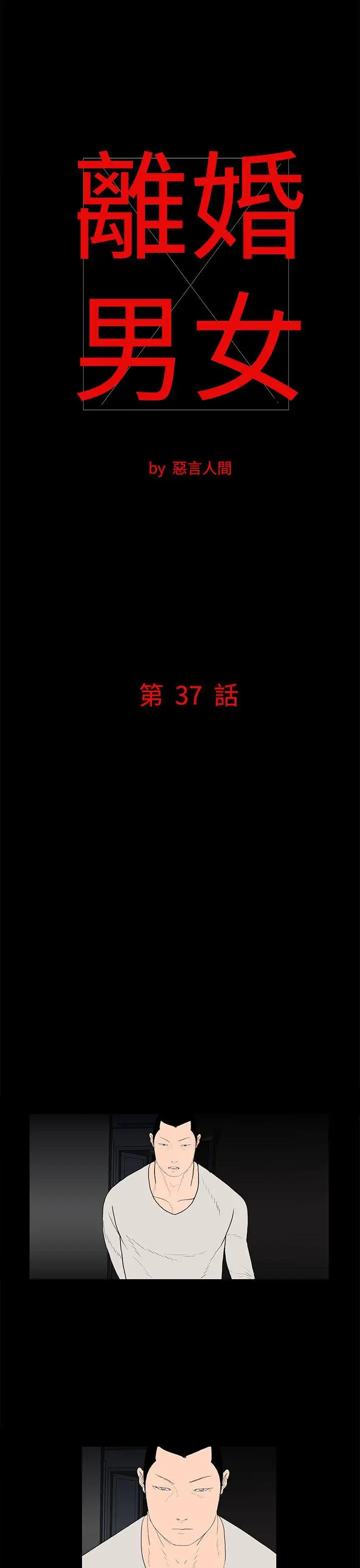 離婚男女第37話