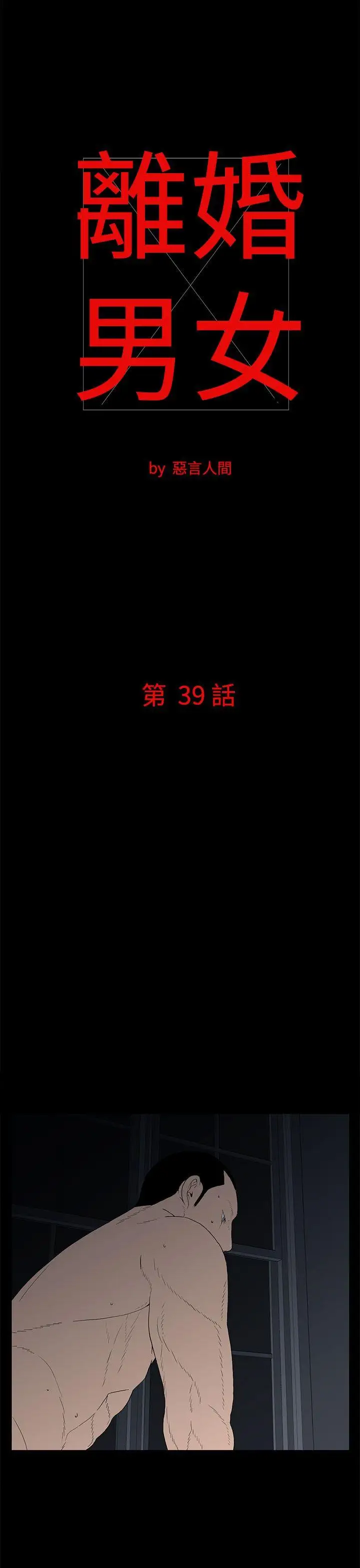 离婚男女第39话