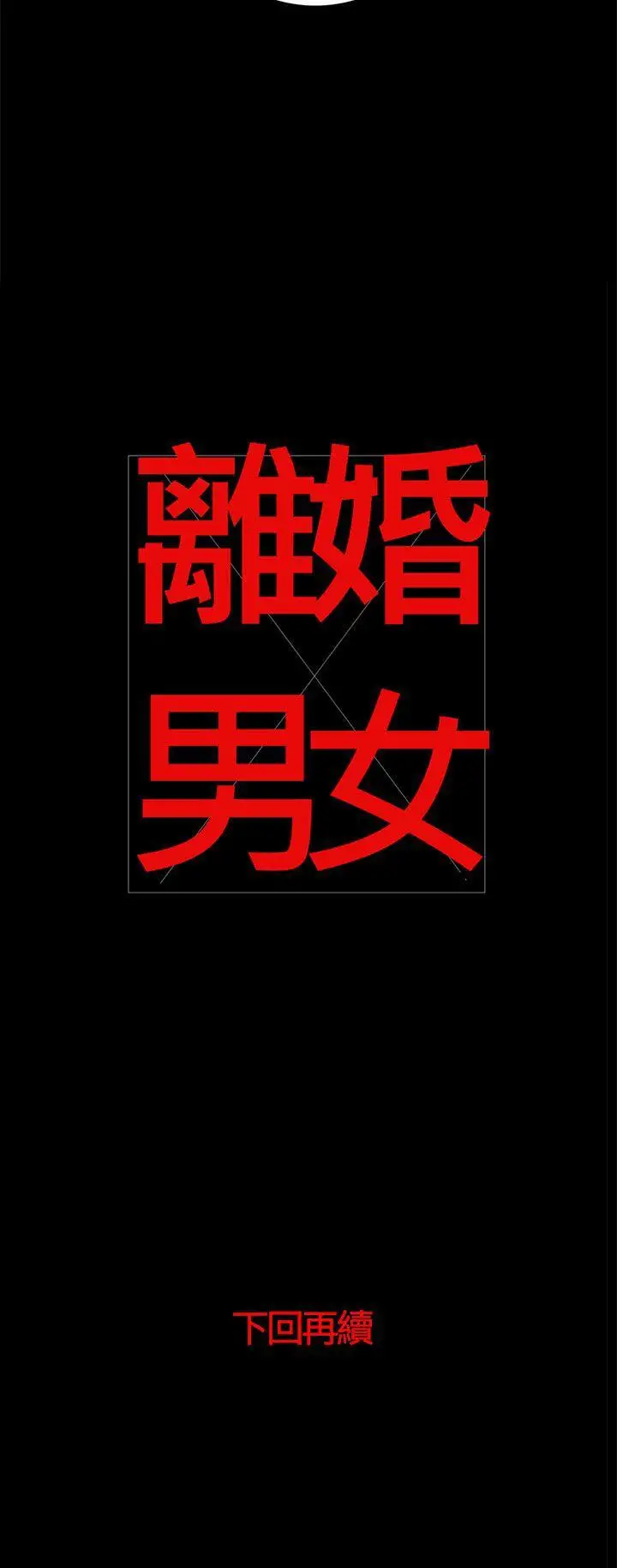 離婚男女第39話